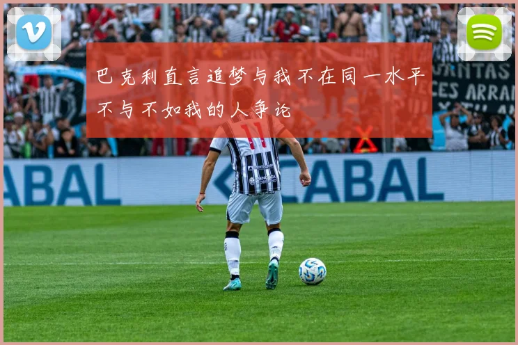 巴克利直言追梦与我不在同一水平不与不如我的人争论
